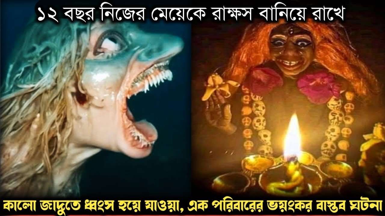 কালো জাদু করে নিজের মেয়েকে ১২ বছর রাক্ষস বানিয়ে রাখে (বাস্তব ঘটনা) Bangla real life story E-1256