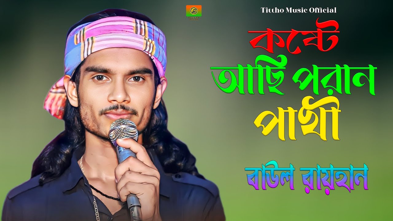 কষ্টে আছি পরান পাখি | বাউল রায়হান | Koste Asi Poran Pakhi | Baul Rayhan | Folk Song 2026