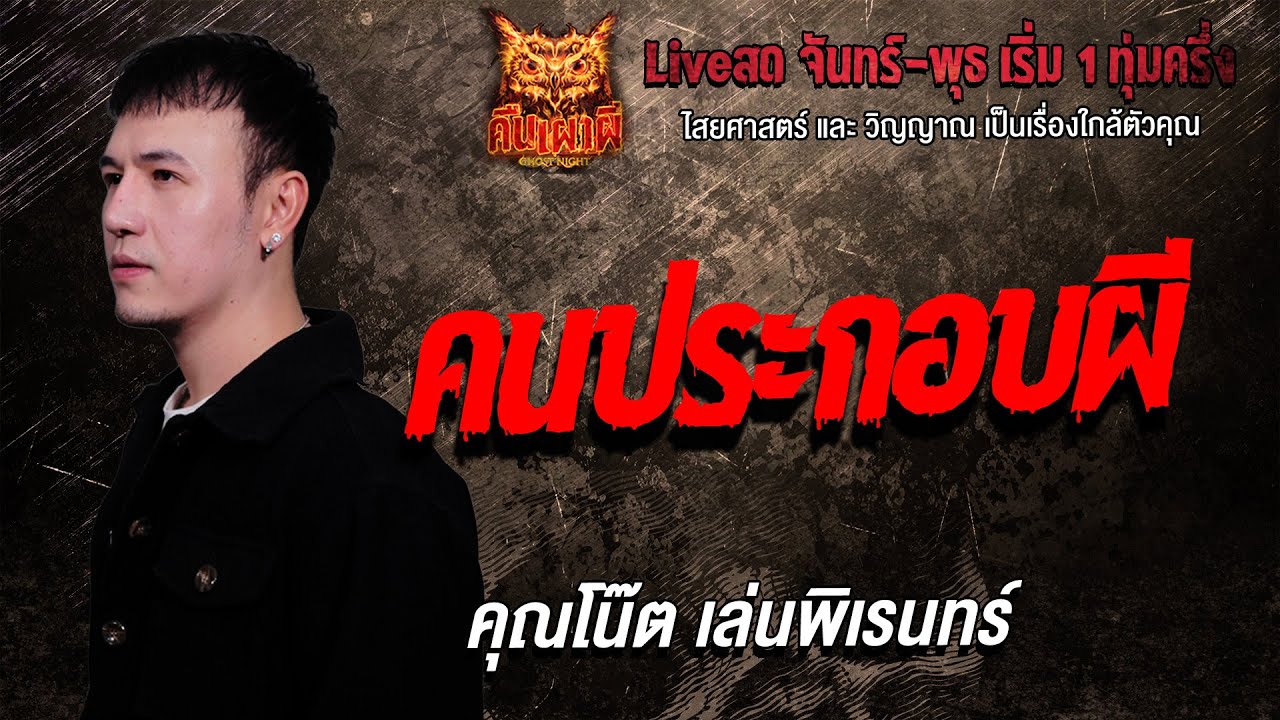 คนประกอบผี l คุณโน๊ต เล่นพิเรนทร์  l คืนเผาผี Ghost Night 20 ม.ค. 69 l #ฟังเรื่องผี#ผี