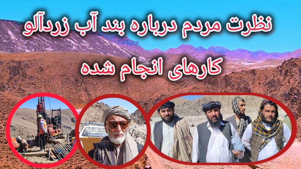 سخنان سخنگوی والی غزنی ونظرات مردم درباره ساخت بند آب زردالو قرباغ