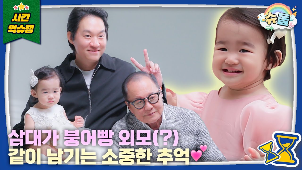 할아버지, 생신 축하드려요✨│슈퍼맨이 돌아왔다 KBS 251105 방송