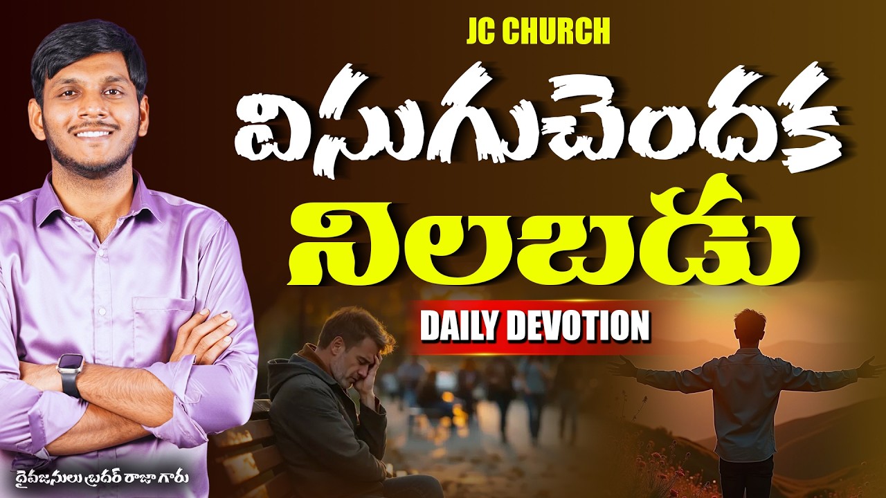Daily Jesus Devotional : విసుగుచెందక నిలబడు! | JC Church