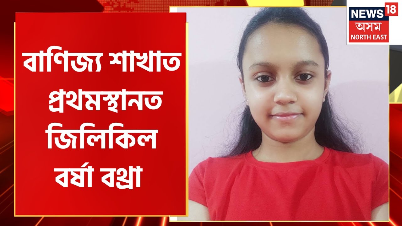 1 Rank Holder in Commerce Stream : KC Das Commerce College ৰ পৰা প্ৰথমস্থানত জিলিকিল Barsha Bothra