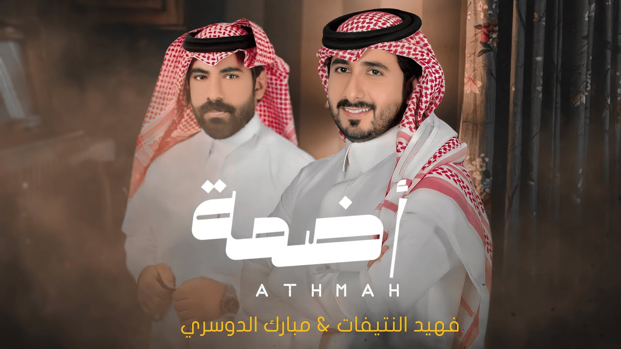 أضمه - فهيد النتيفات ومبارك الدوسري | ( حصرياً ) 2024