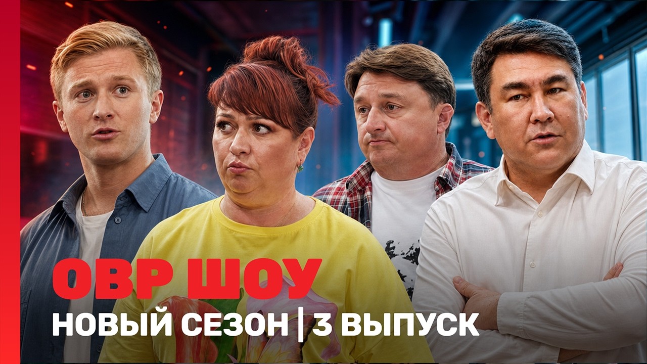 ОВР ШОУ: НОВЫЙ СЕЗОН | 3 выпуск @TNT_shows