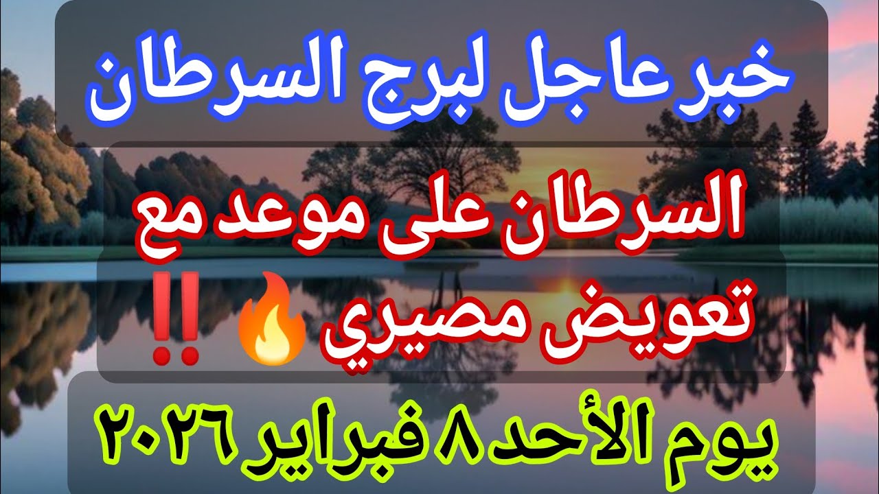 توقعات برج السرطان 💌خبر عاجل الأن💥السرطان على موعد مع تعويض مصيري🔥‼️يوم الأحد ٨ فبراير ٢٠٢٦