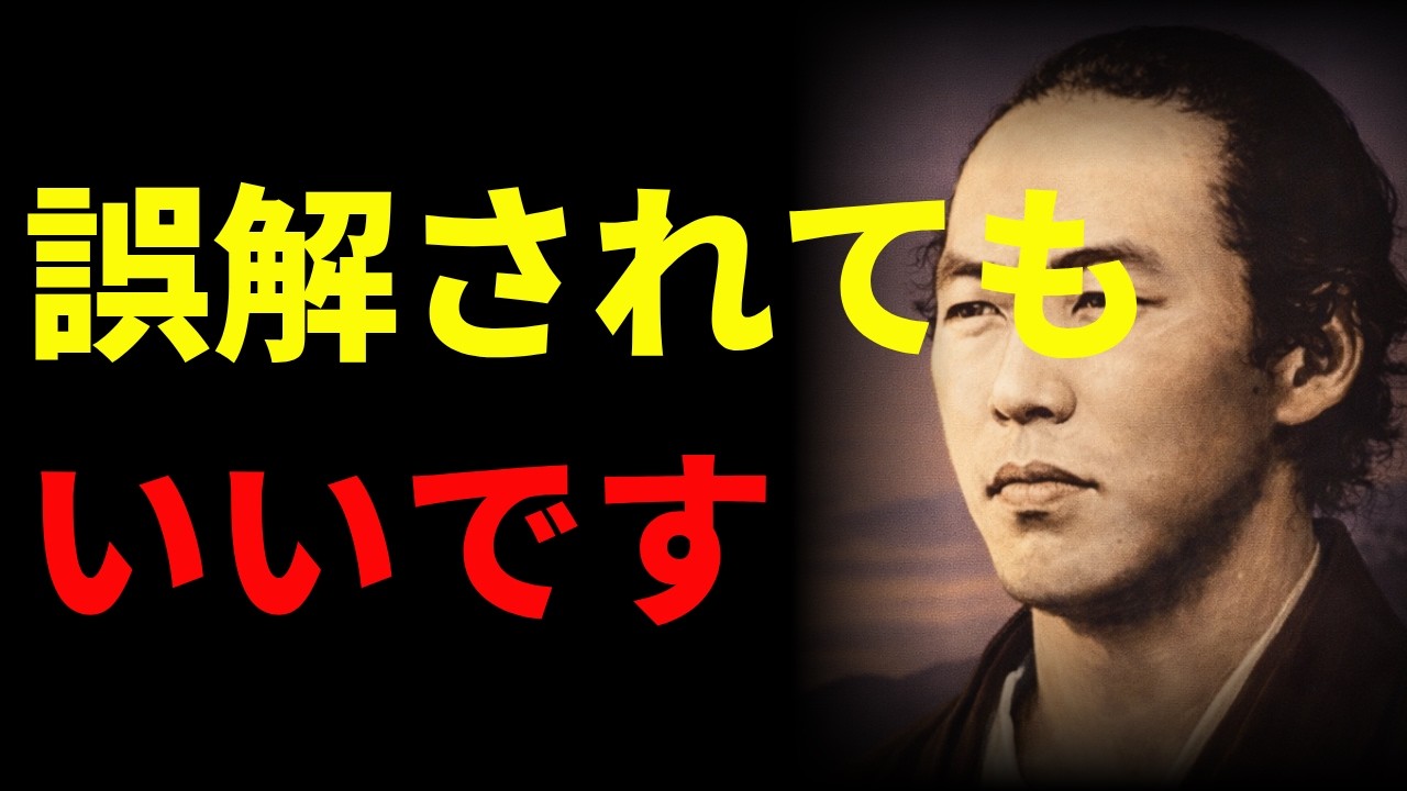 【知らないと苦しい】静かに心を支える｜孤独な心に残る｜坂本龍馬