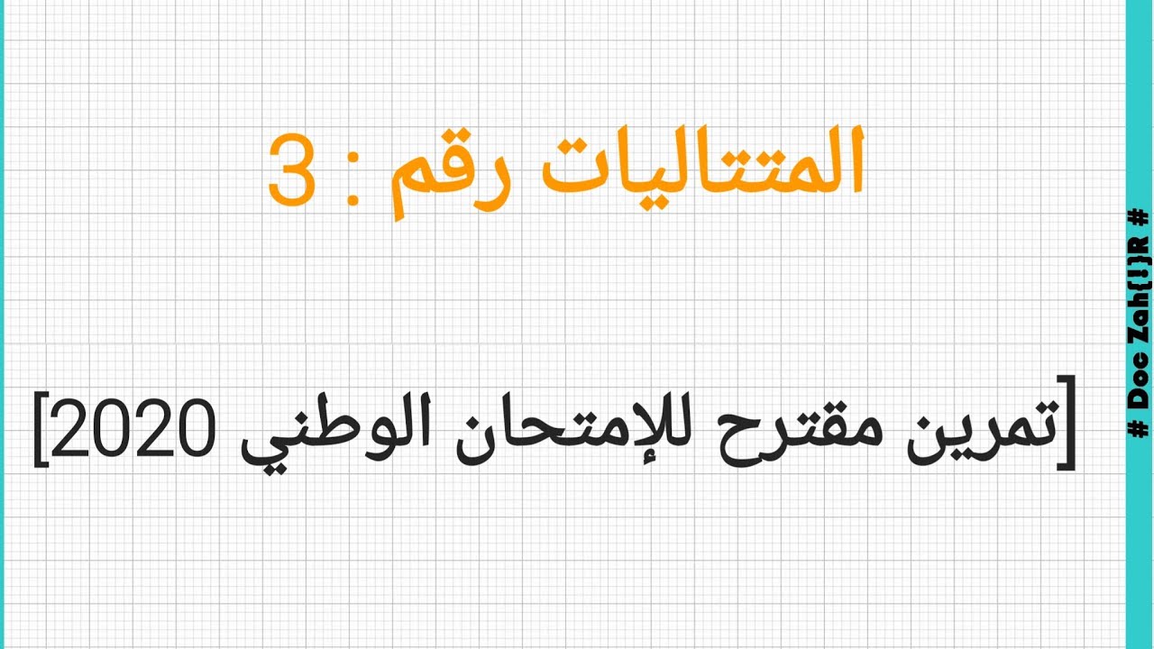 تمرين مقترح للامتحان الوطني 2022 [ المتتاليات رقم  : 3]
