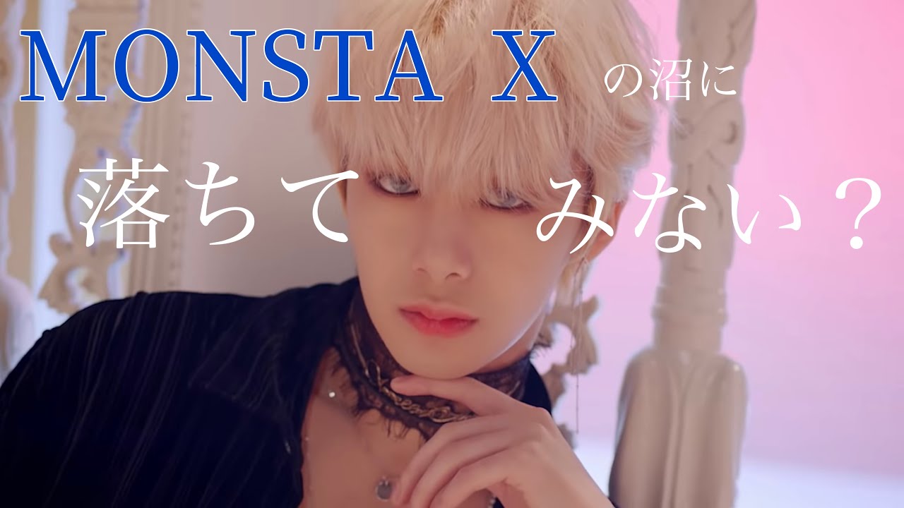 【MONSTA X】モンスタエックスの沼に落ちてみない？