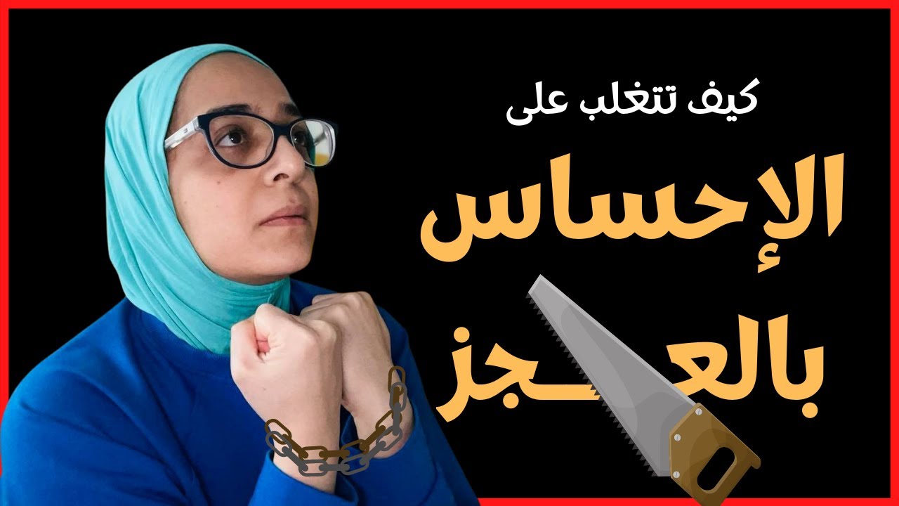شعور العجز .. كيف تتغلب عليه