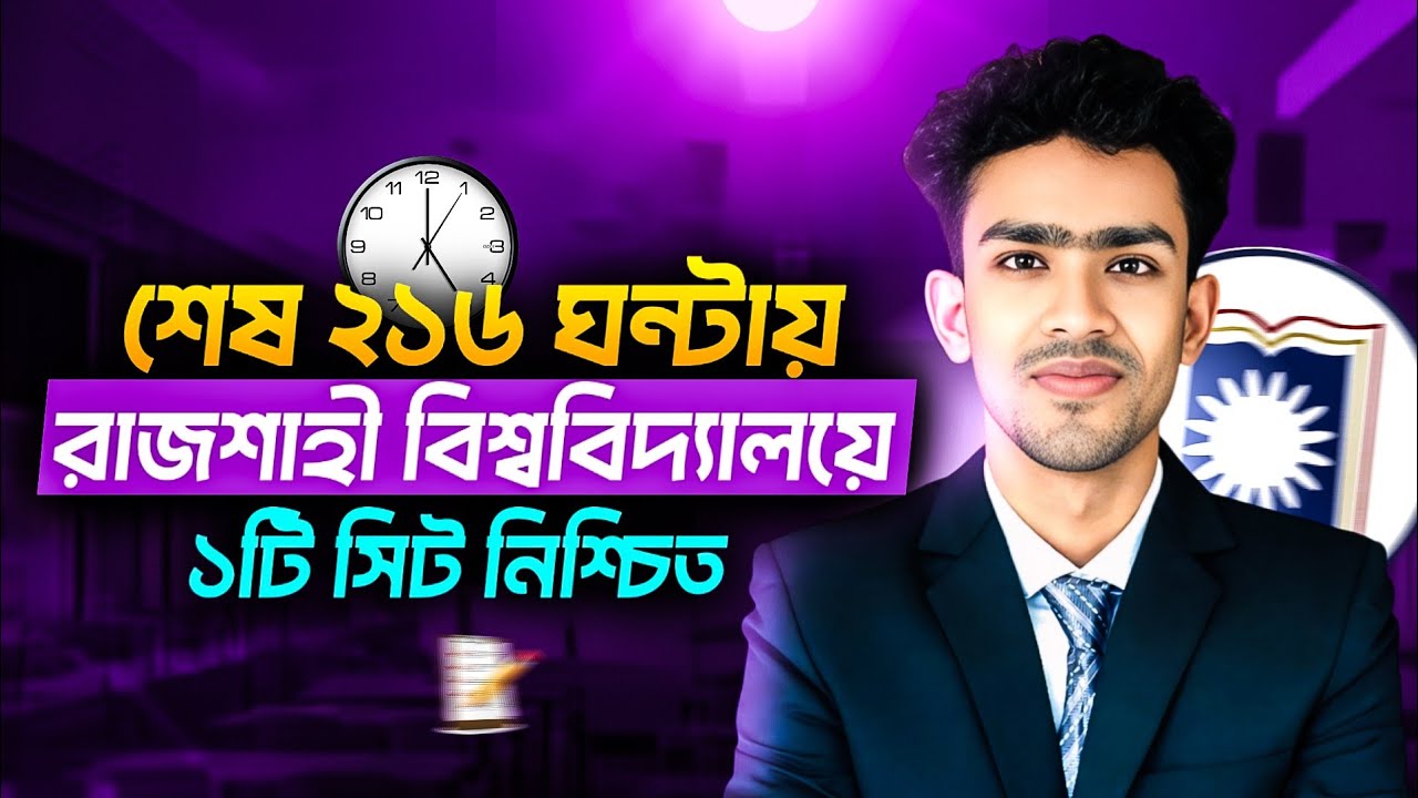 শেষ ২১৬ ঘন্টায় রাজশাহী বিশ্ববিদ্যালয়ে চান্স | ru c unit preparation | ru preparation