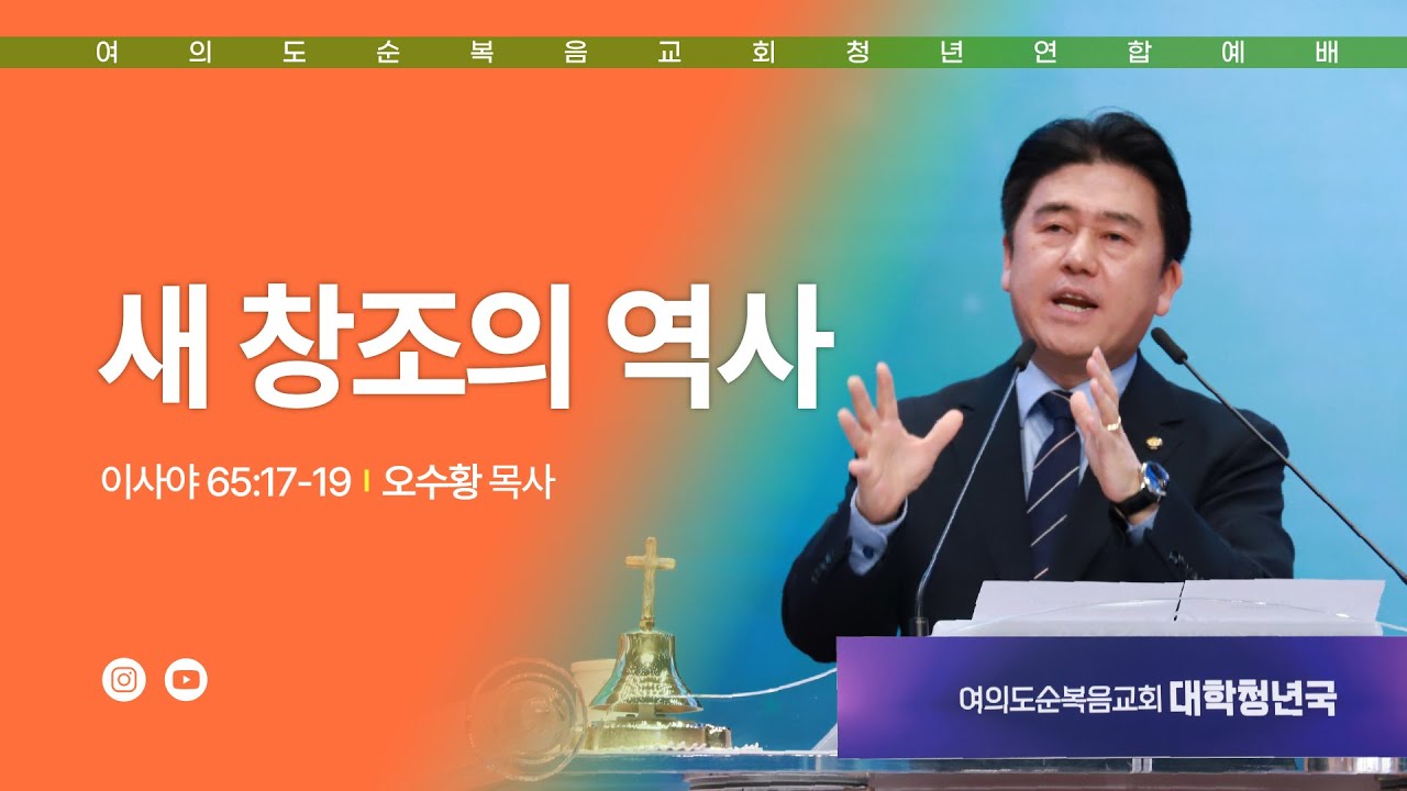 [여의도순복음교회 대학청년국] 11월 23일_주일 5부 청년연합예배_오수황 목사