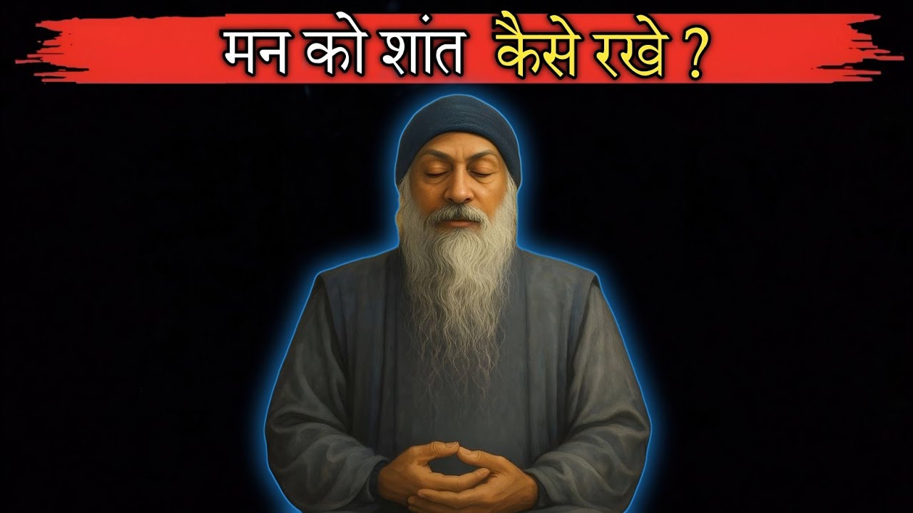 Osho :- मन को शांत कैसे रखे ?