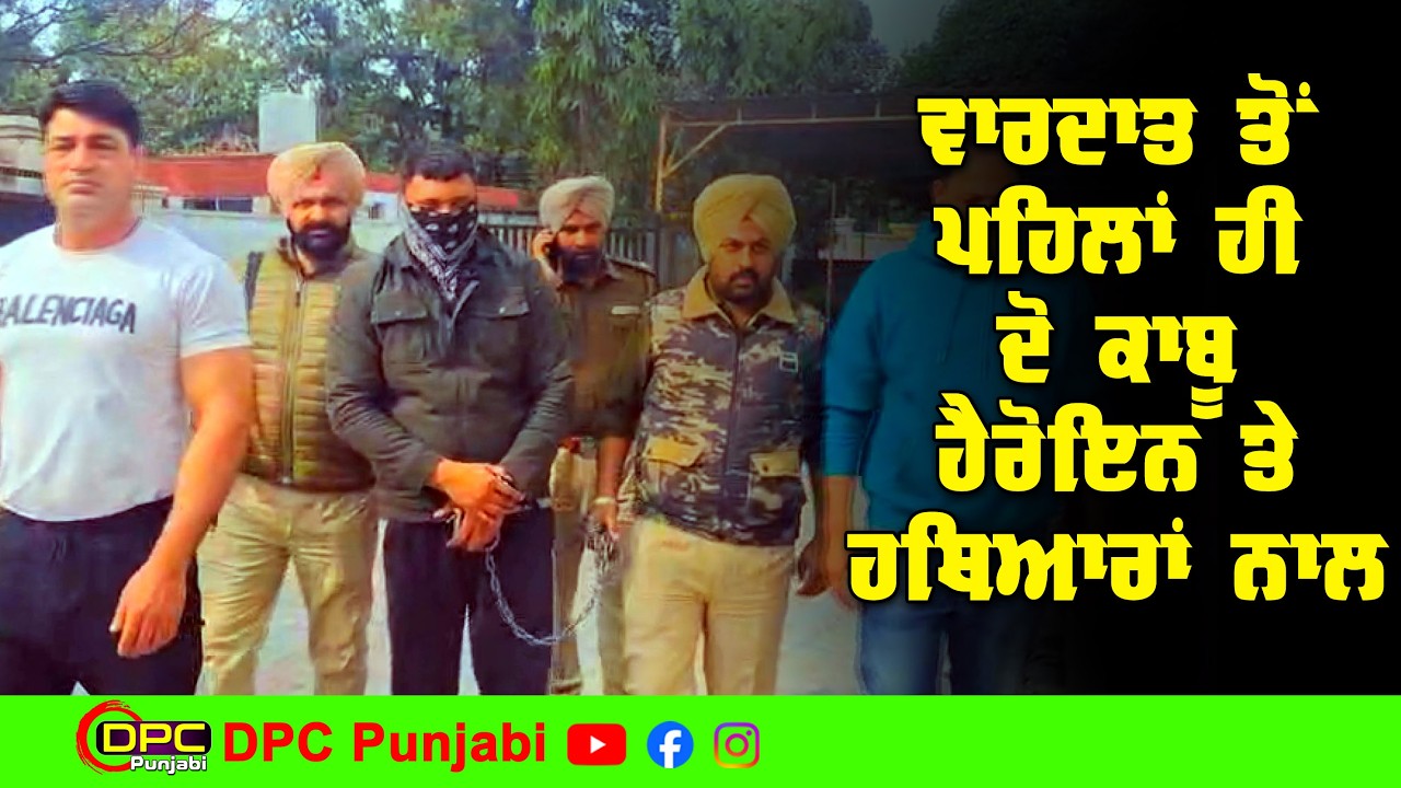 ਗੁਰਦਾਸਪੁਰ ਪੁਲਿਸ ਦੀ ਵੱਡੀ ਕਾਰਵਾਈ | ਦੇਸੀ ਕੱਟੇ ਪਿਸਤੌਲ ਤੇ ਹੈਰੋਇਨ ਸਮੇਤ ਦੋ ਦੋਸ਼ੀ ਕਾਬੂ DPC Punjabi