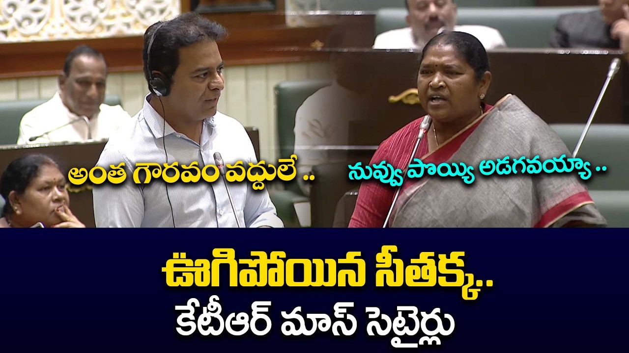 Minister KTR Hilarious Counters to MLA Seethakka in Telangana Assembly | Andhra Prabha