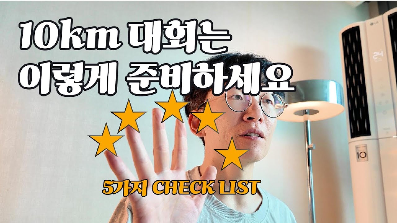 10키로 대회때 고생하지 않으려면 이정도는 준비하셔야합니다