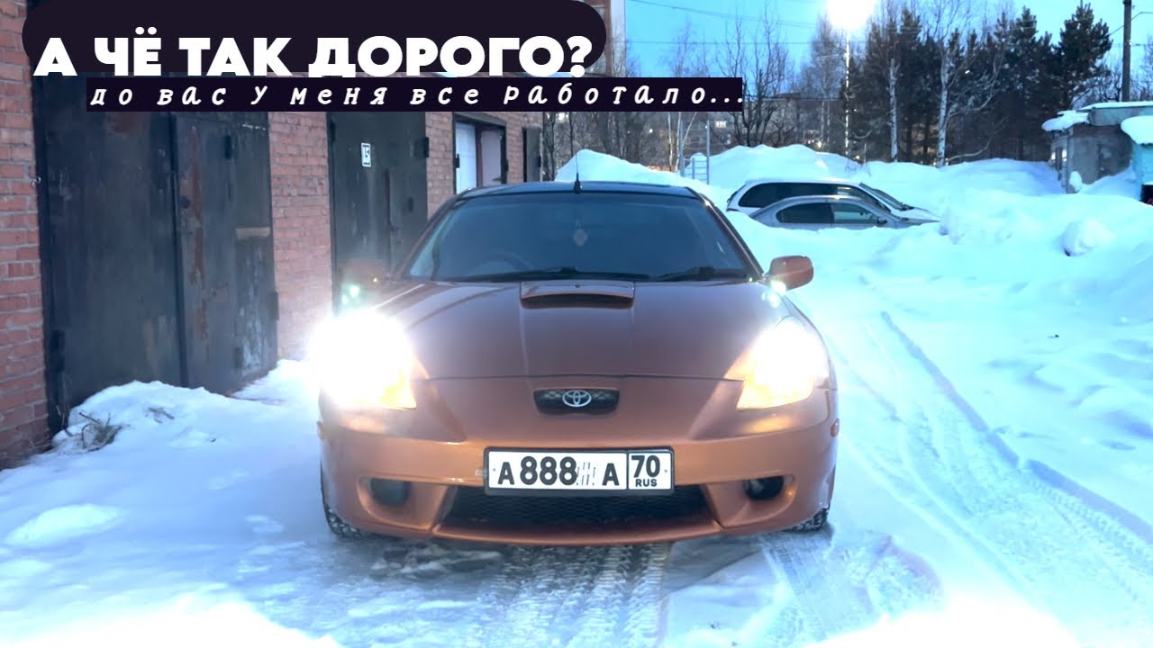 Toyota Celica установка сигнализации, нюансы, проблемы