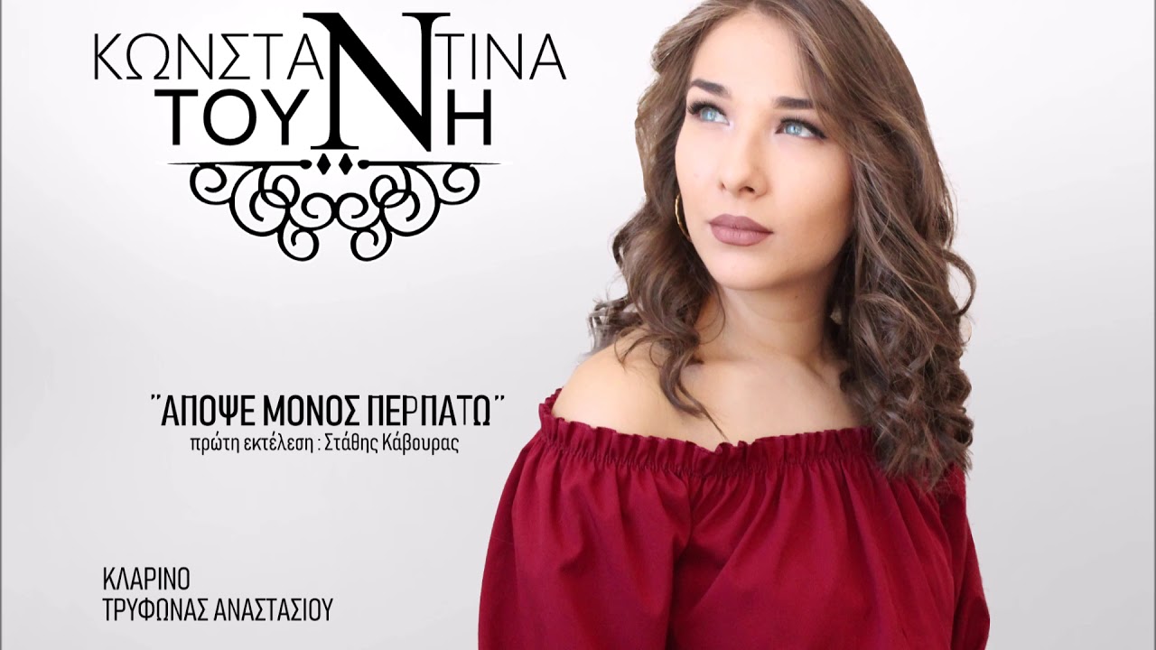 Τούνη Κωνσταντίνα - Απόψε μόνος περπατώ (Audio Release) Στάθης Κάβουρας