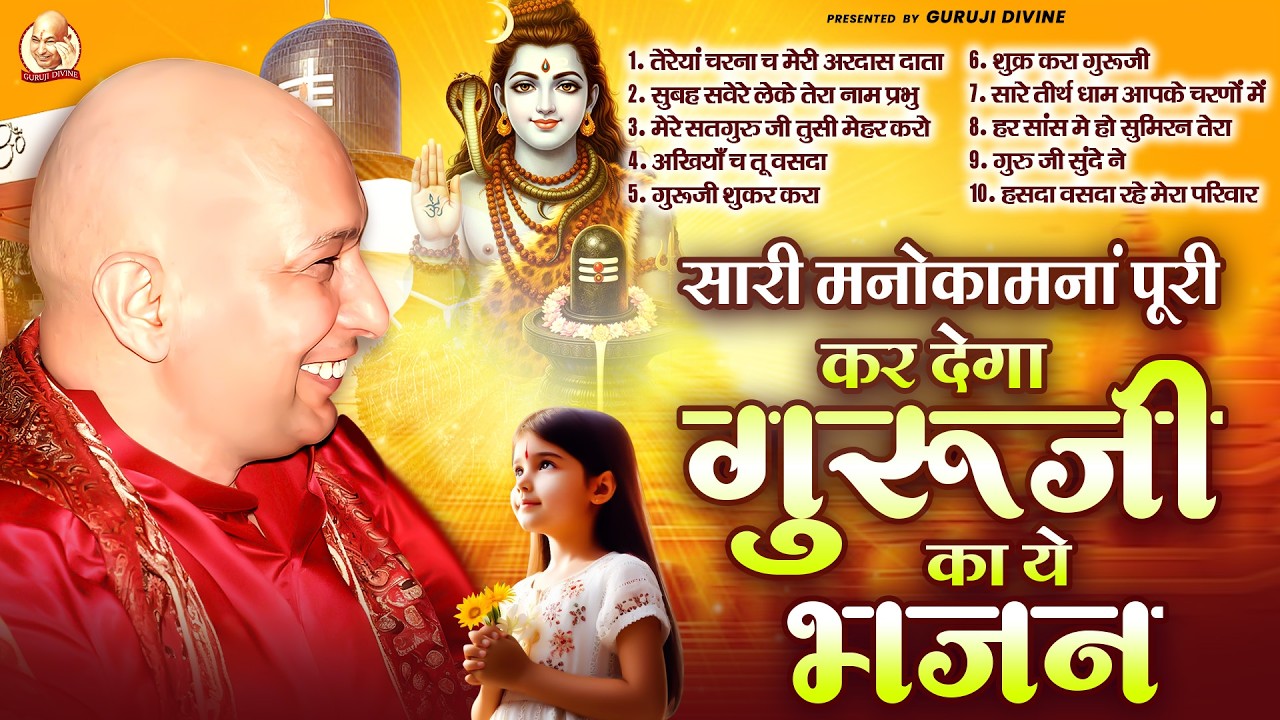 जिस जिस के घर में आज गुरूजी शुक्राना भजन चलेगा उनकी सारी मनोकामना पूरी होगी | Guru Ji Satsang Bhajan