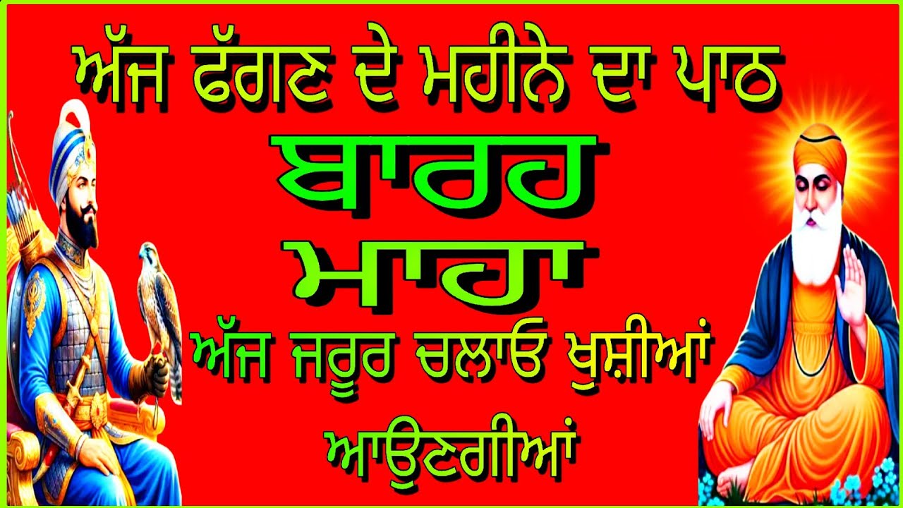 ਬਾਰਹ ਮਾਹਾ ਦਾ// ਫੁੱਲ ਪਾਠ// Barah Maha de// full path// 