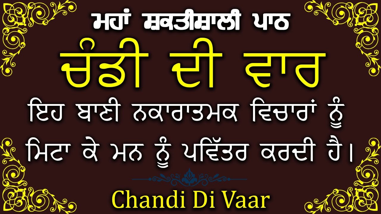 Chandi Di Vaar Path | ਚੰਡੀ ਦੀ ਵਾਰ | ਜੀਵਨ ਦੀਆਂ ਰੁਕਾਵਟਾਂ ਦੂਰ ਹੁੰਦੀਆਂ ਹਨ ਅਤੇ ਕੰਮ ਬਣਨਾ ਸ਼ੁਰੂ ਹੁੰਦੇ ਹਨ