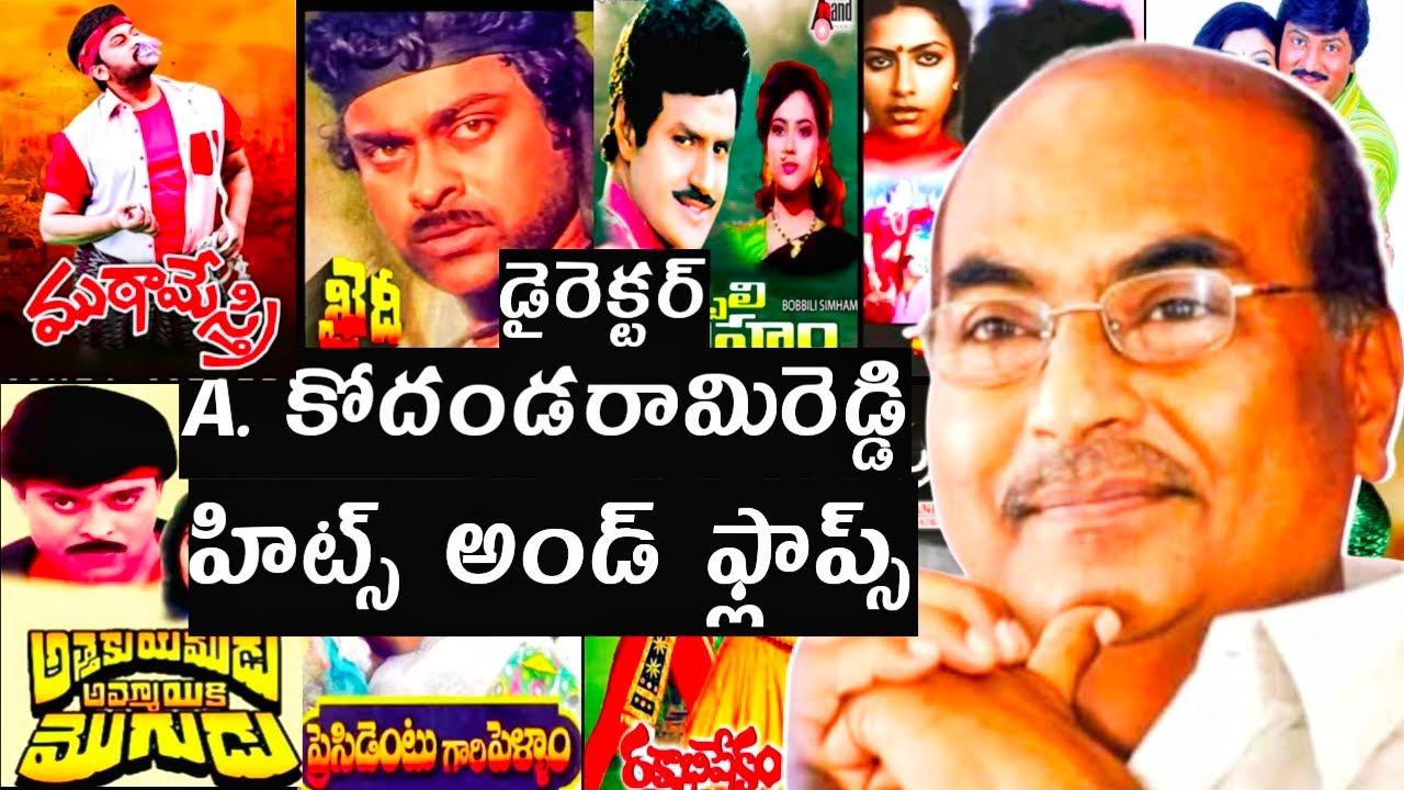 Director kodandarami Reddy Hits and flops all Telugu movies list#akmovietopics #hitsandflops