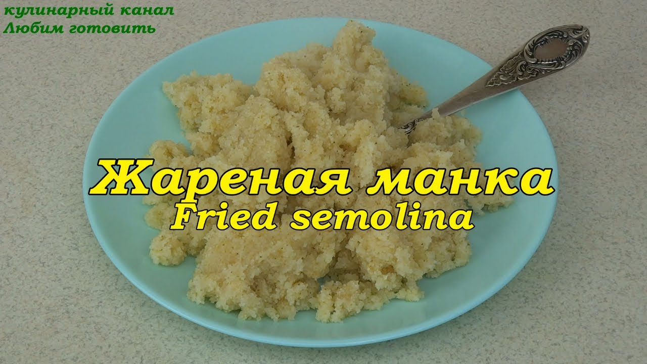 Fried semolina. Жареная манка.
