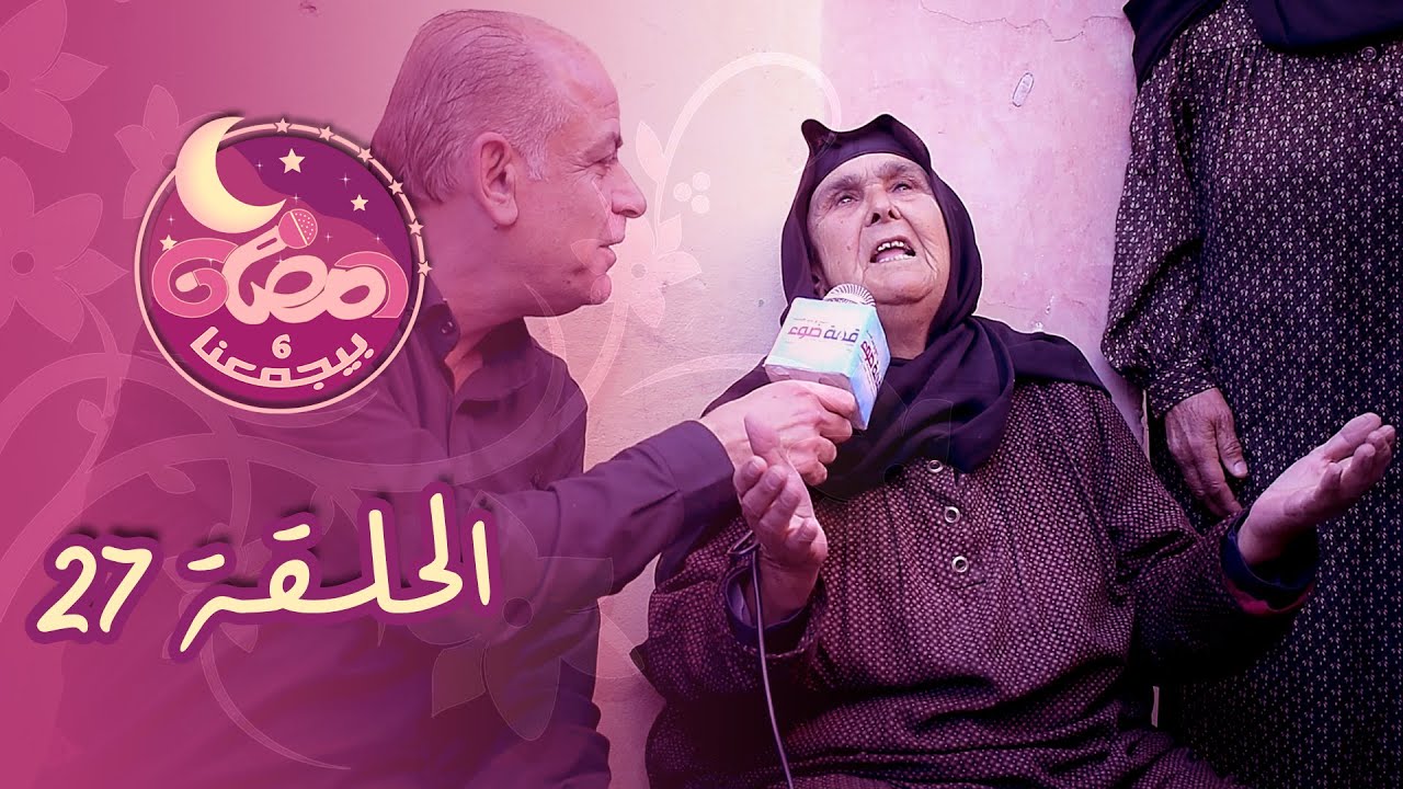 رمضان بيجمعنا 6 - الحلقة (27)