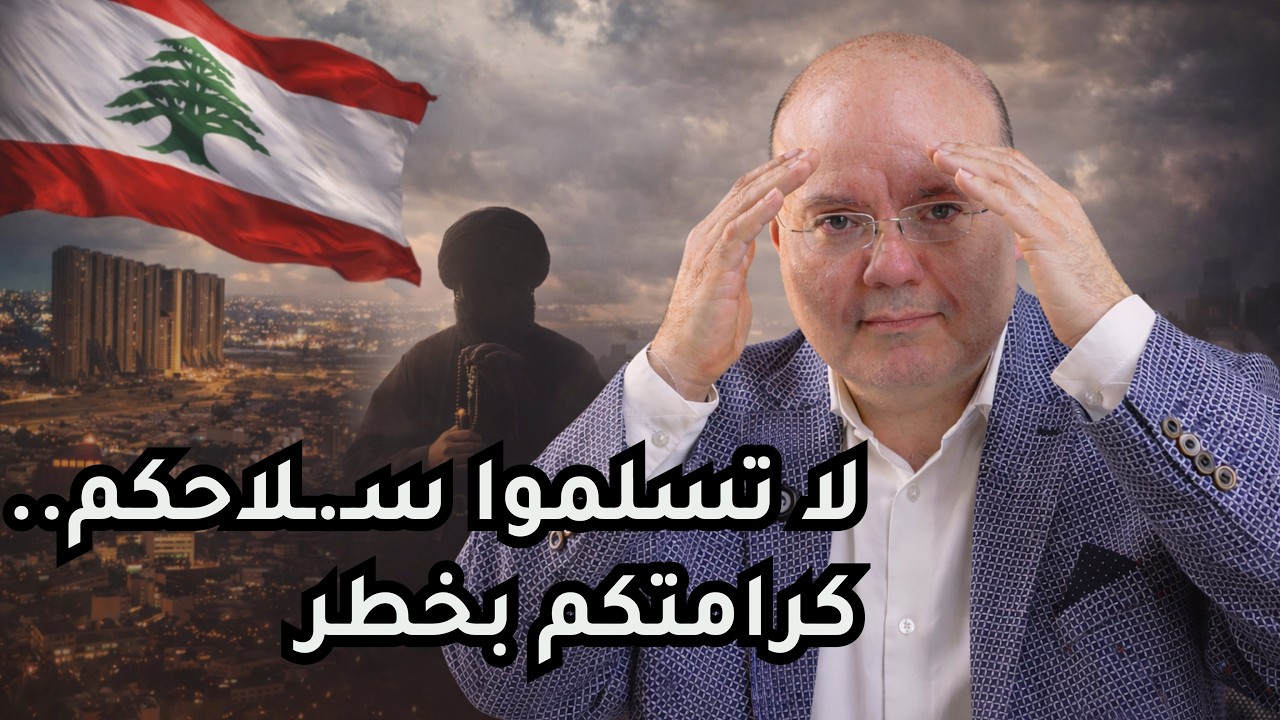 عماد رزق: إسرائيل لم تلتزم بالاتفاق ولبنان يُصدّر السـ.ـلـ.ـاــ ح سراً!