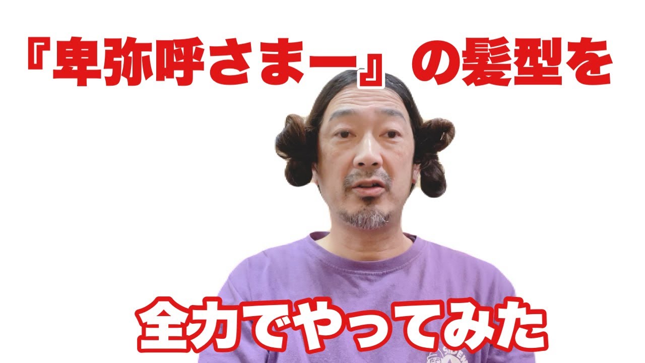 邪馬台国人になりたい方のための美豆良講座
