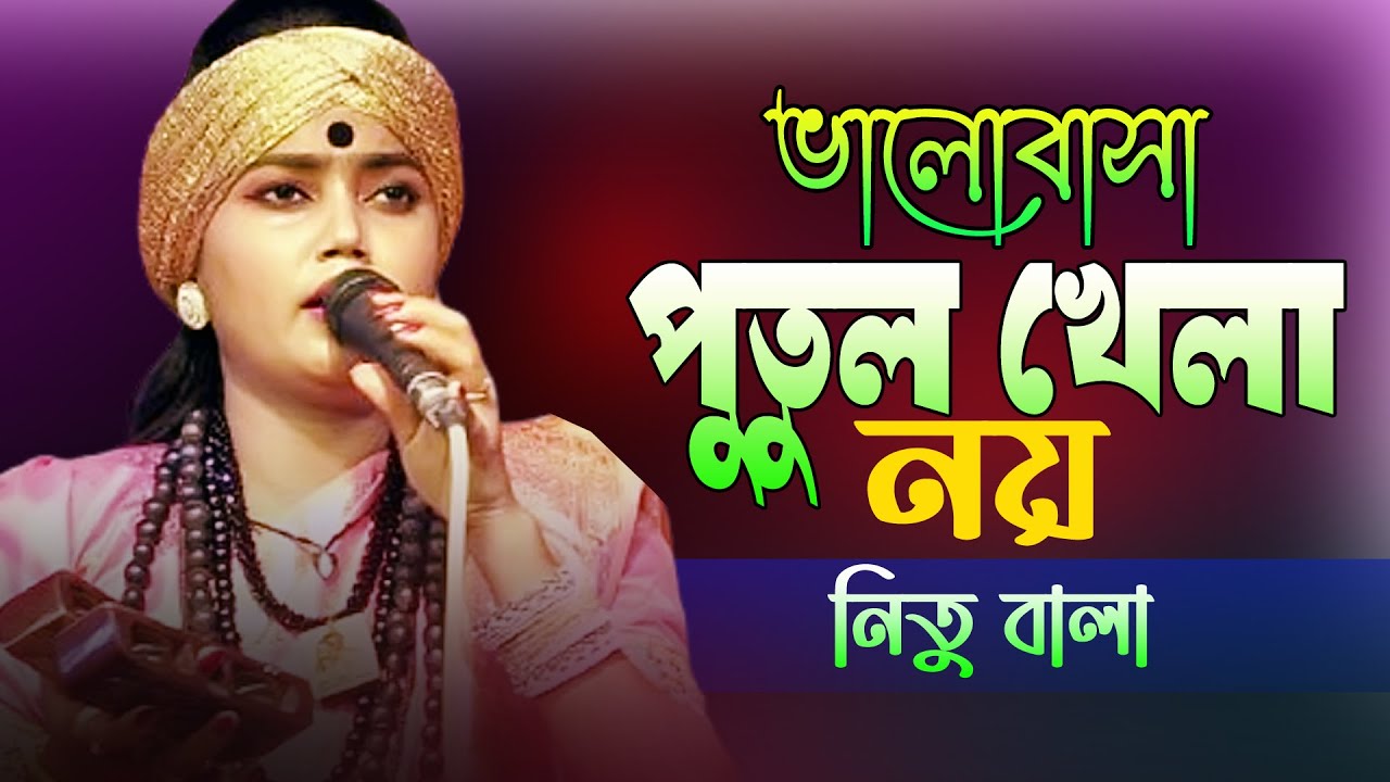 ভালোবাসা পুতুল খেলা নয় | নিতু বালা | Valobasa putul Khela Noy | Nitu Bala | Manob Tori​