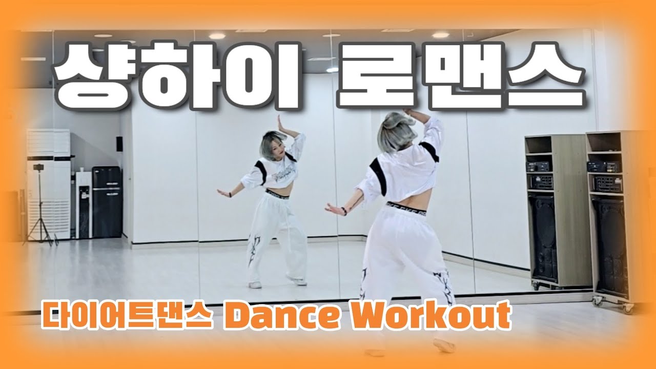 《다이어트댄스》샹하이 로맨스 (上海之戀) _ 오렌지 캬라멜 🍊(Orange Caramel)/챌린지/쉬운/#남부현/몸풀이댄스/