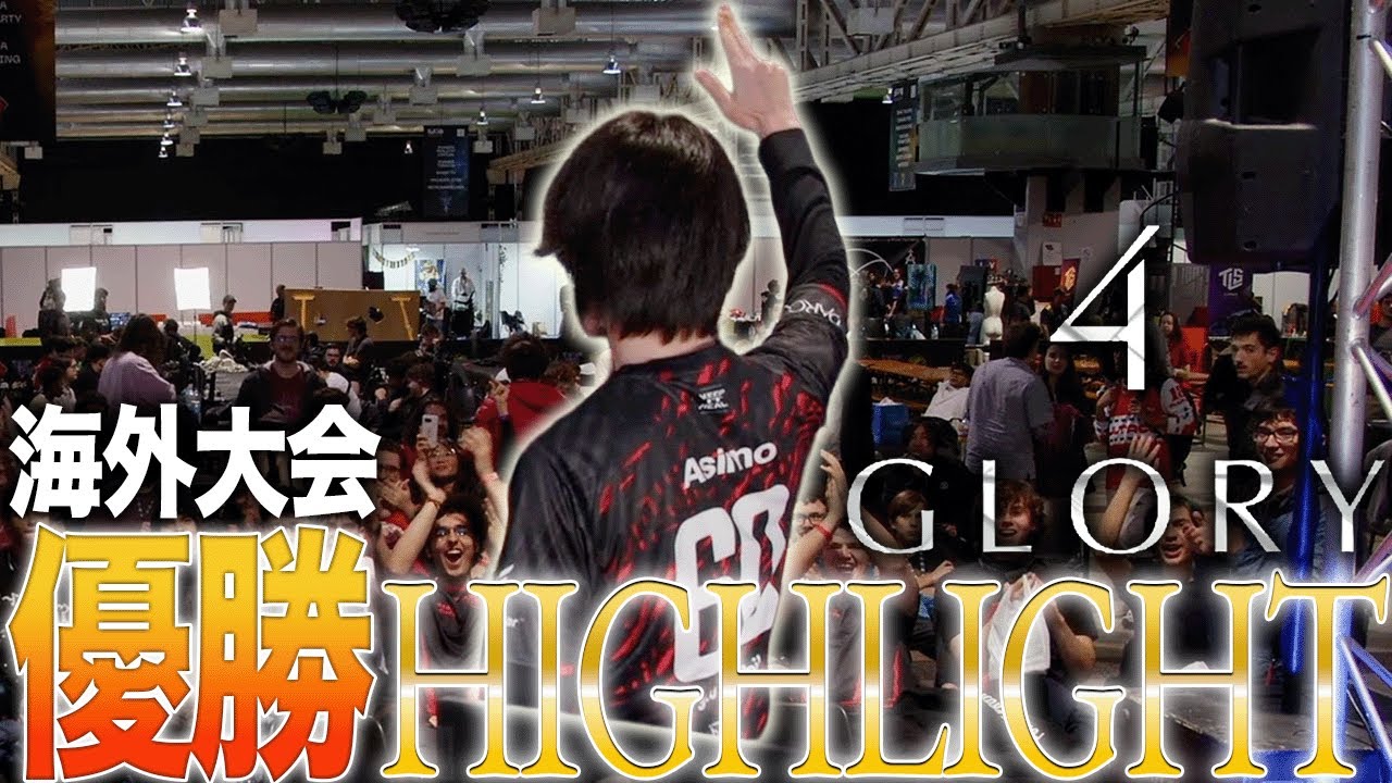 念願の海外大会初優勝！！GLORY4ハイライト【スマブラSP】
