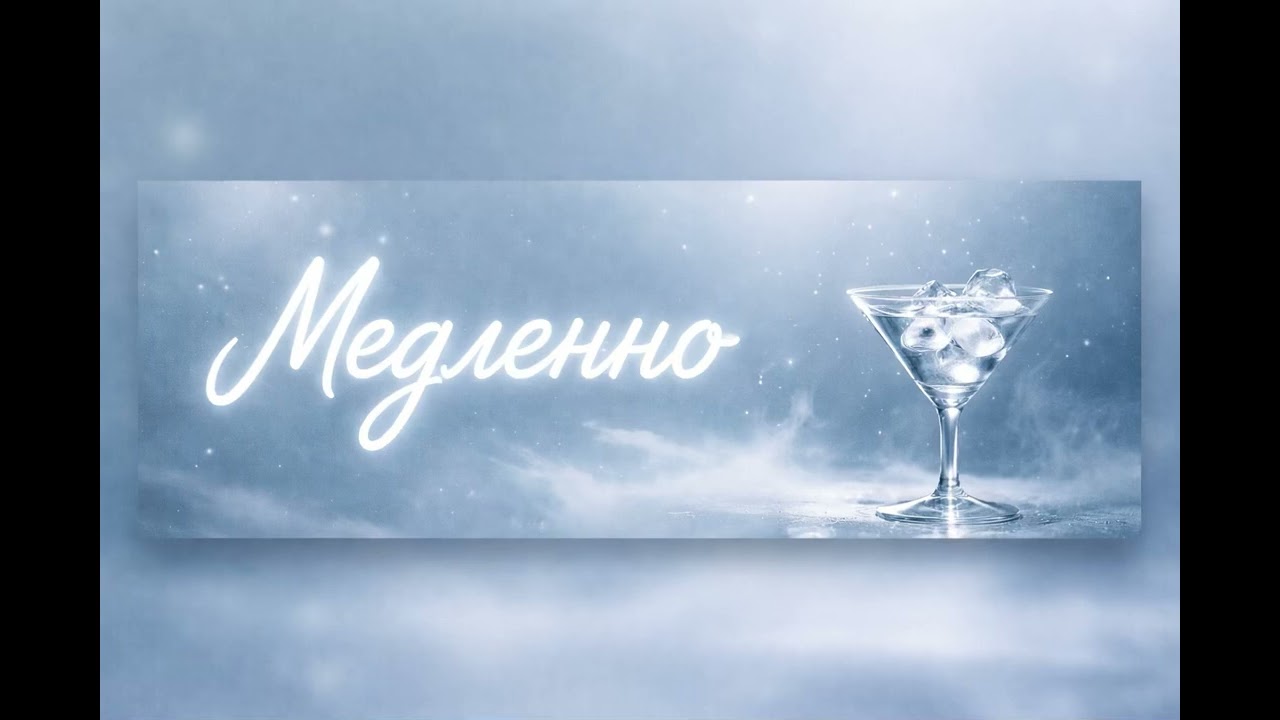 Mi-ll&eacute;sima music &ndash; Медленно (Official Audio) 🍸#музыка #музыкадлядуши 