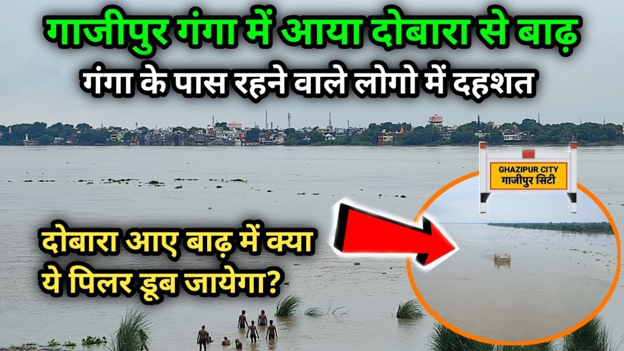 गाजीपुर गंगा में आया दोबारा से बाढ़/ Latest Update Ganga Flood 2025 #gangaflood 