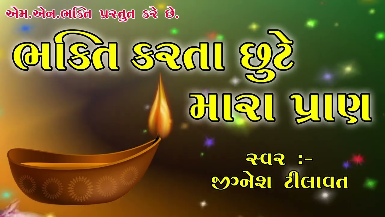 ભક્તિ કરતાં છૂટે મારા પ્રાણ | Bhakti Karta Chutte Mara Pran | Bhakti Song