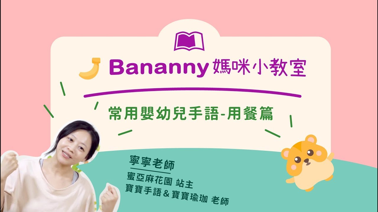 常用嬰幼兒手語- 用餐篇｜Bananny媽咪小教室✕寧寧老師