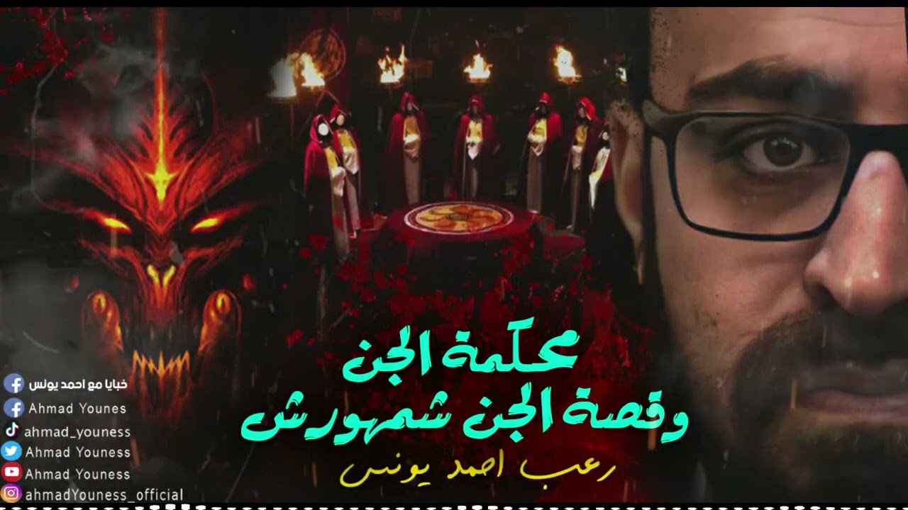 رعب أحمد يونس | محكمة الجن وقصة الجن شمهورش