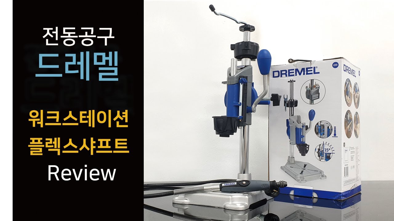 드레멜 워크스테이션, 플렉스샤프트 / DREMEL Workstation, Flexible Shaft Extension Review(DKLUE)