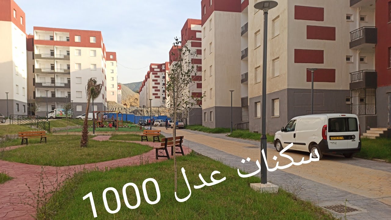 سكنات عدل بوينان 1000 logement 👍ديتكم لسكنات5000 تشوفو ايلو 16