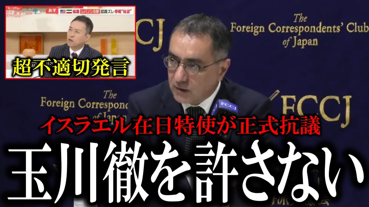 【緊急声明】玉川徹「ユダヤ人ですよね」発言にイスラエル大使館日本特使が激怒!テレビ朝日へ書簡送付！！