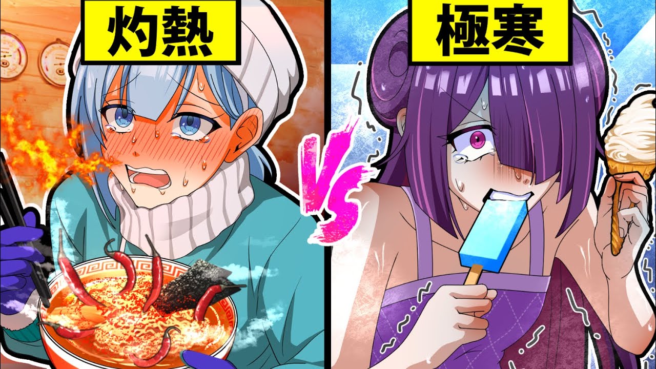 【熱いvs冷たい】24時間食べ続けて危険なのはどっち？【アニメ】【漫画】