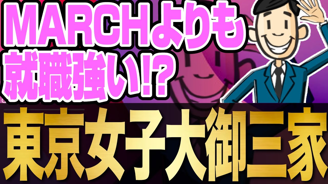 【最強私立女子大群！】東京女子大御三家の世間的評価/就活実態を徹底調査！ | 津田塾大学,東京女子,日本女子,東京女子大学,大妻女子大学,聖心女子大学,昭和女子大学【就活:学歴】