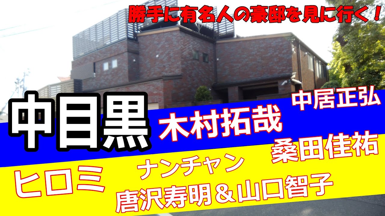 キムタクの豪邸＆中居正広、山口智子、唐沢寿明、ヒロミ、桑田佳祐、南原清隆、松本伊代の自宅を見学！【中目黒豪邸巡り】