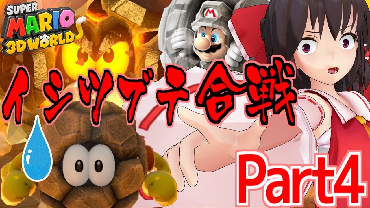 やりたい放題のスーパーマリオ3DワールドPart4[ゆっくり実況]