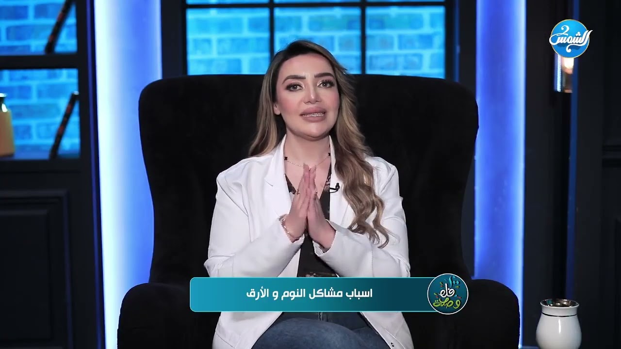 100 فل وصحة |أسباب الأرق وقلة النوم… وارتباطها بمشاكل القلب ⛔️#د_هبه_يوسف تكشف طرق العلاج 👇🏻