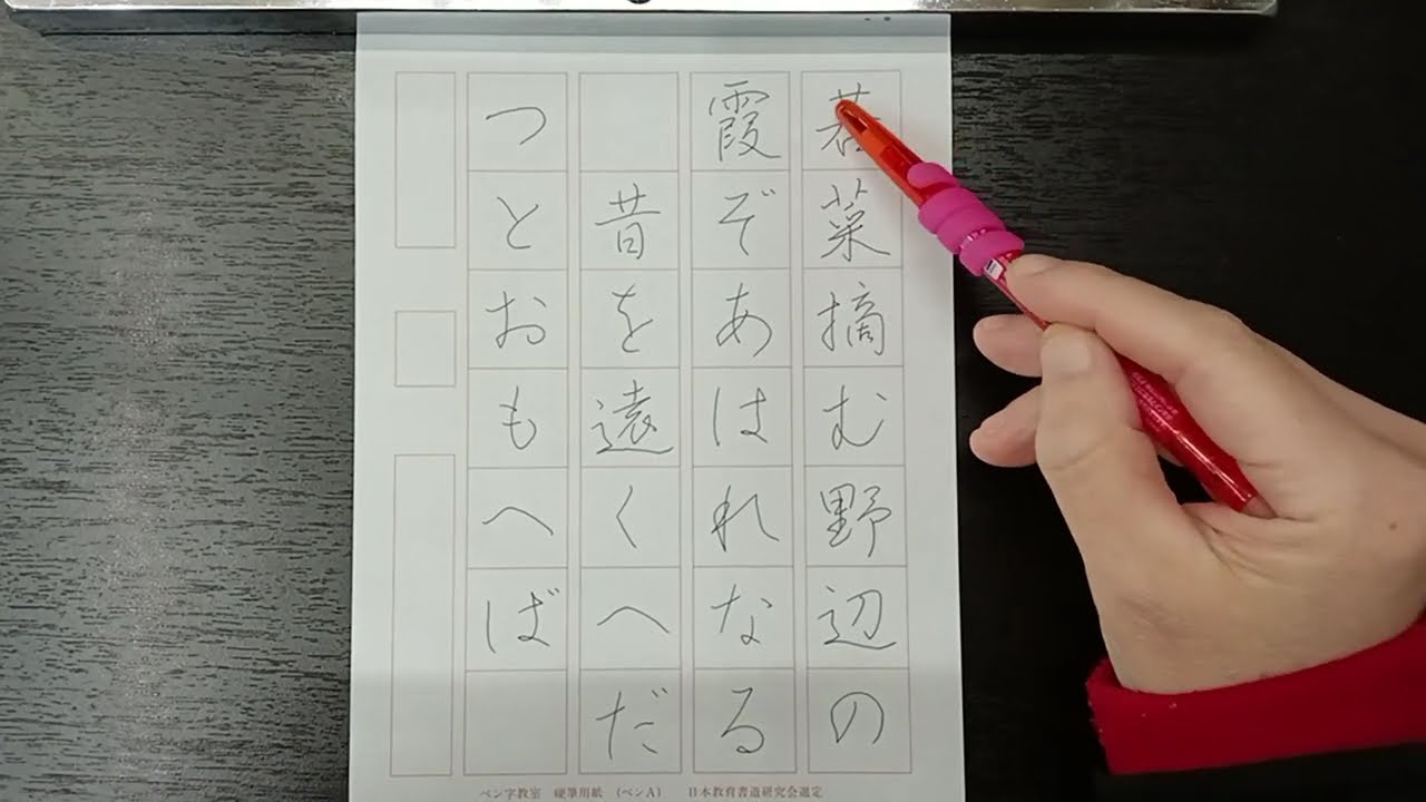 独習のできるペン字教室2026年1月号行書課題　書いてみた