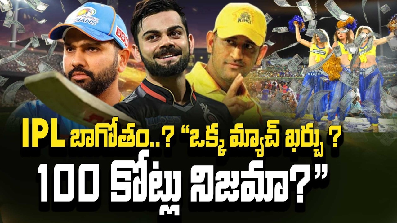IPL అసలు ఖర్చు షాక్! 😱 ఒక్క మ్యాచ్‌కే ₹100 కోట్లు | IPL 2026లో కొత్త రూల్స్! RCB | StraightPoint