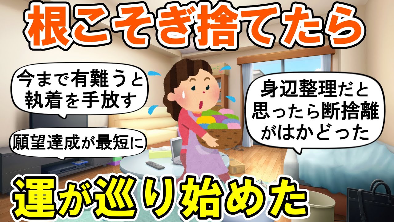 【2ch掃除まとめ】身辺整理のつもりで断捨離したら運が巡り始めた！人生が変わった捨て活片付け【ガルちゃん】