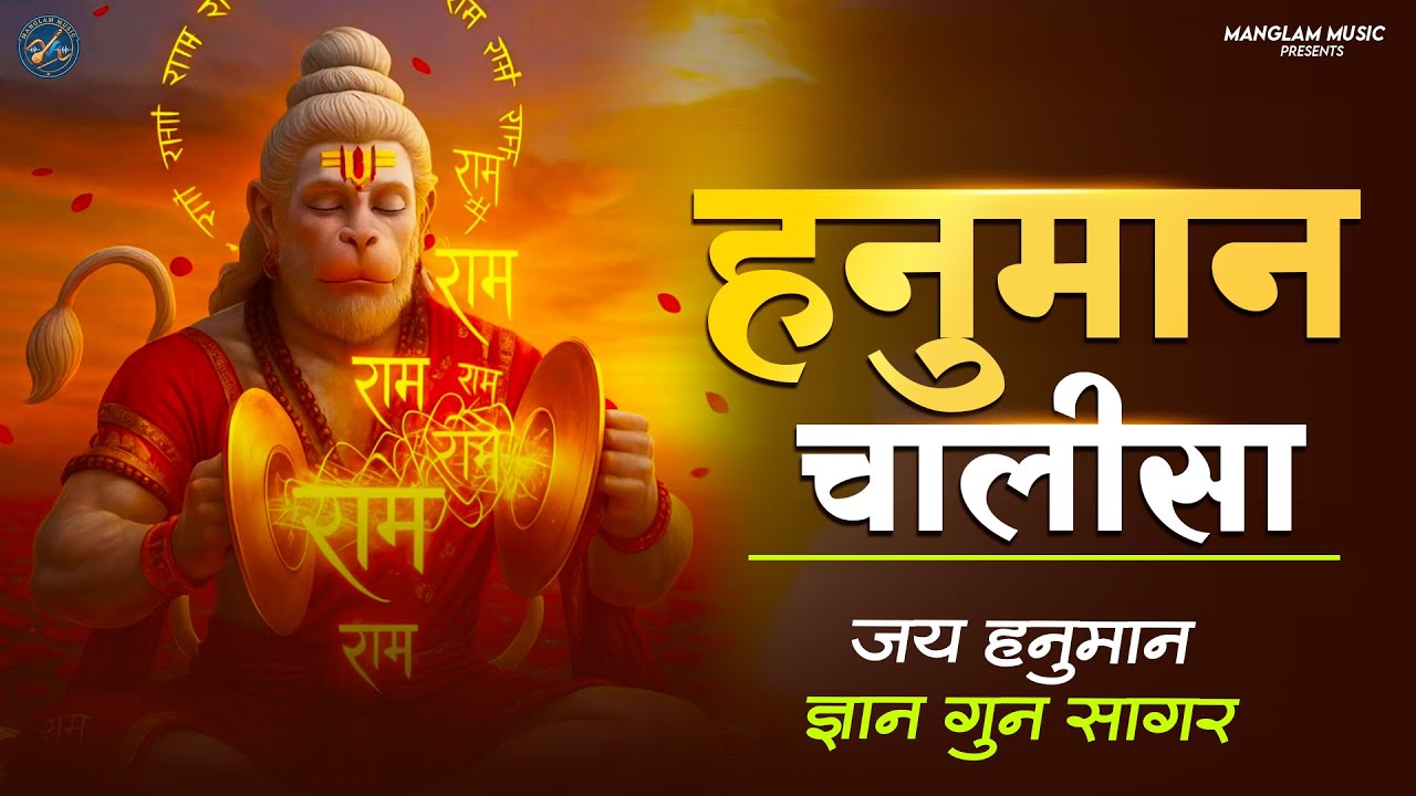 #श्री हनुमान चालीसा Hanuman Chalisa || bhakti bhajan || हनुमान चालीसा 2026 Bhajan